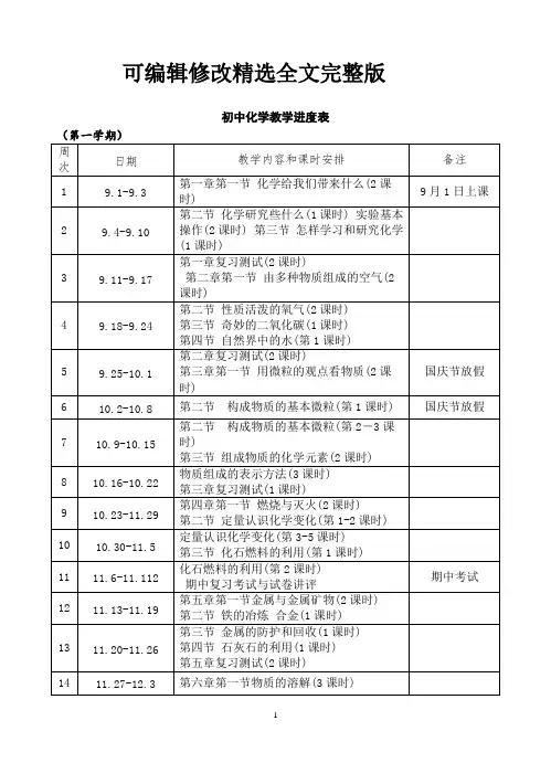 沪教版初中化学教学进度表精选全文