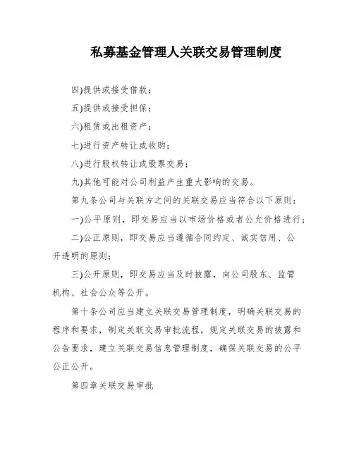 私募基金管理人关联交易管理制度