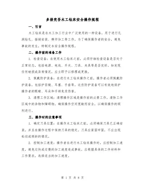 多排兜吾木工钻床安全操作规程(3篇)