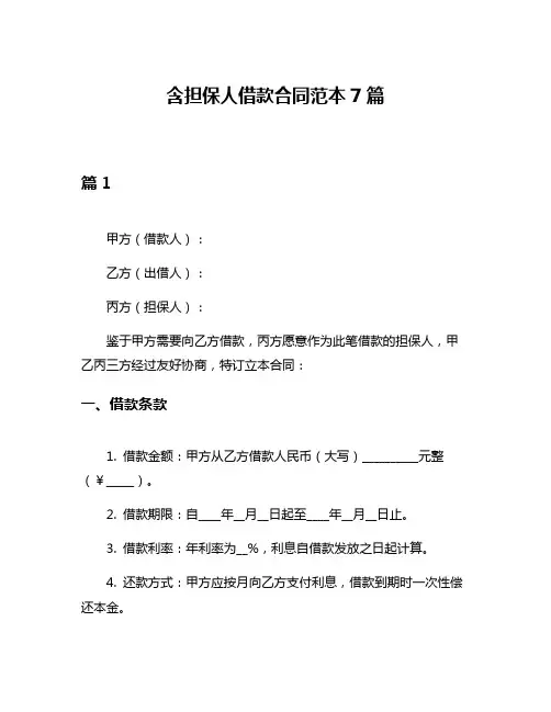 含担保人借款合同范本7篇