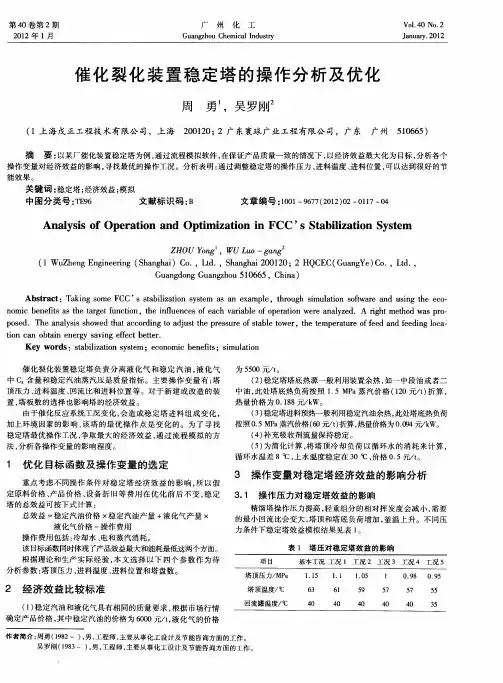 催化裂化装置稳定塔的操作分析及优化