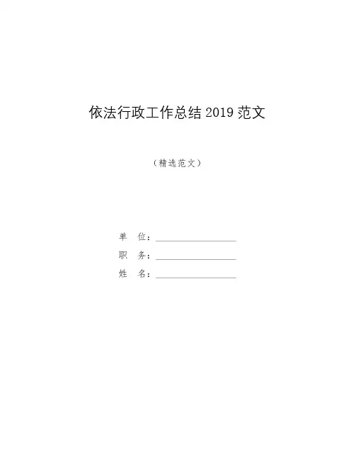 依法行政工作总结2019范文【模板】