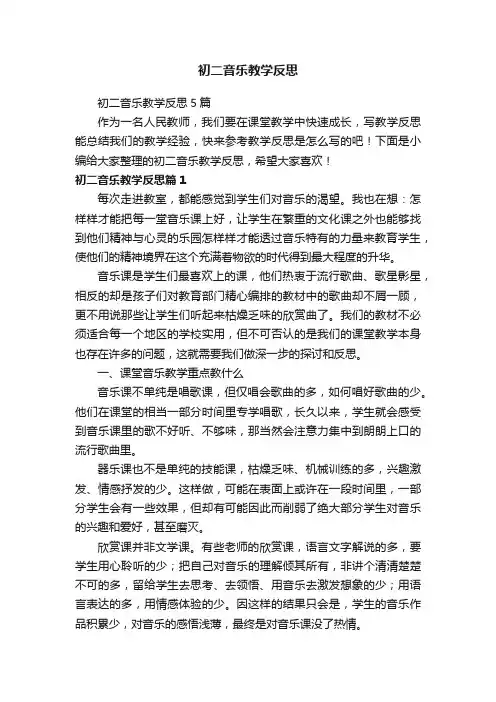 初二音乐教学反思