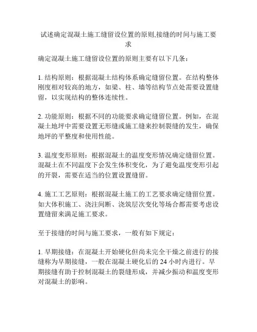 试述确定混凝土施工缝留设位置的原则,接缝的时间与施工要求