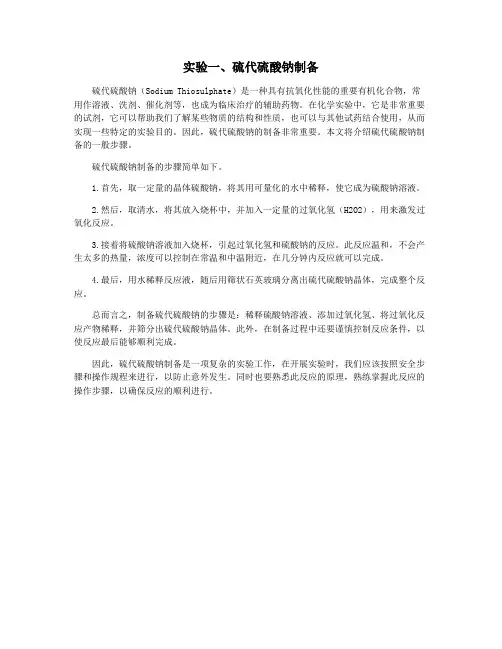 实验一、硫代硫酸钠制备