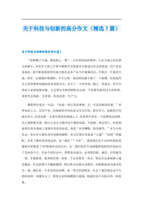 关于科技与创新的高分作文(精选7篇)