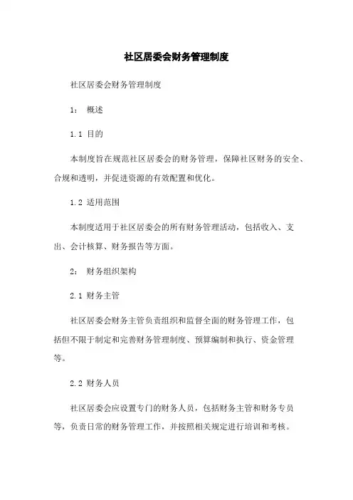 社区居委会财务管理制度