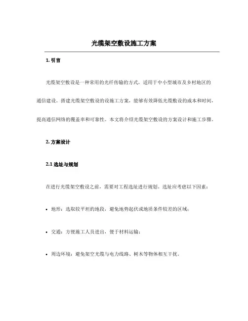 光缆架空敷设施工方案