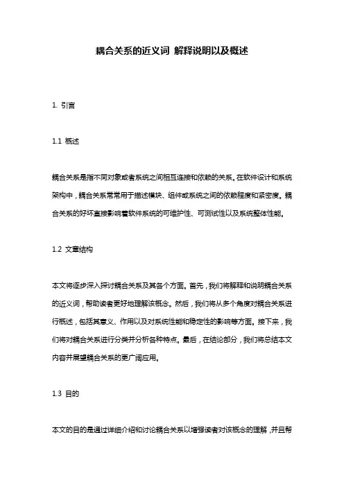 耦合关系的近义词_解释说明以及概述