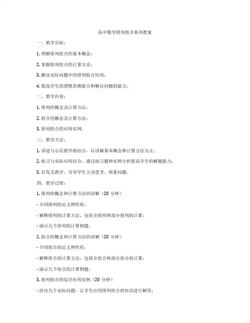 高中数学排列组合系列教案