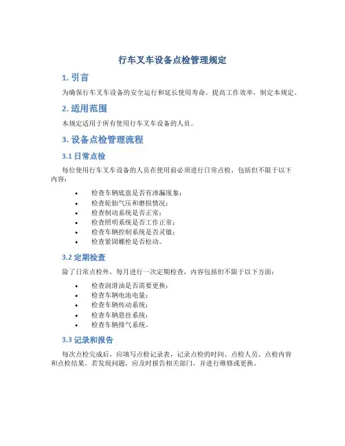 行车叉车设备点检管理规定