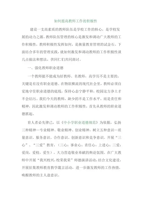 如何提高教师工作的积极性