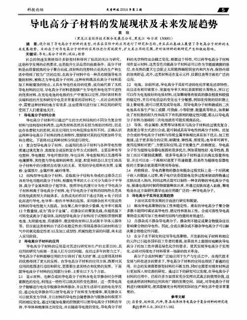 导电高分子材料的发展现状及未来发展趋势