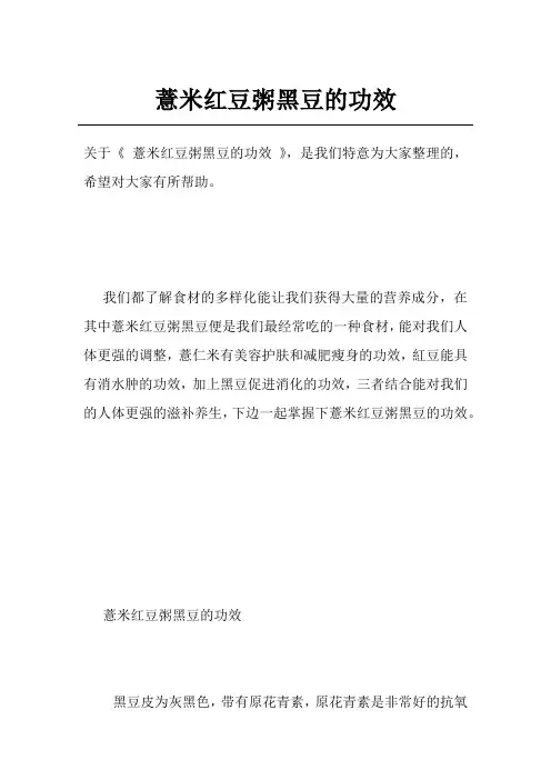薏米红豆粥黑豆的功效