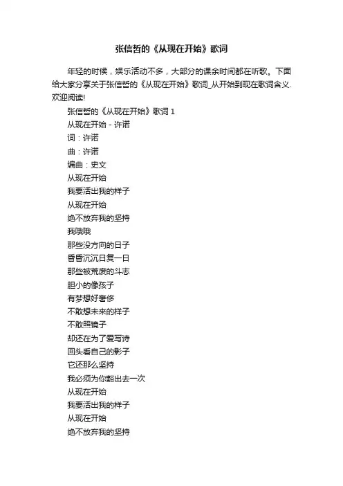 张信哲的《从现在开始》歌词