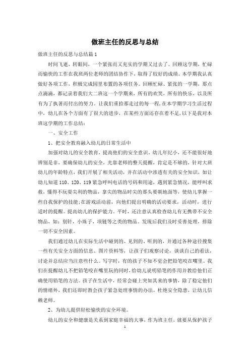 做班主任的反思与总结