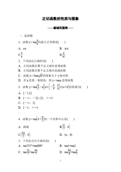 【2019-2020高一数学试题】人教A版必修4《正切函数的性质与图象》试题     答案解析