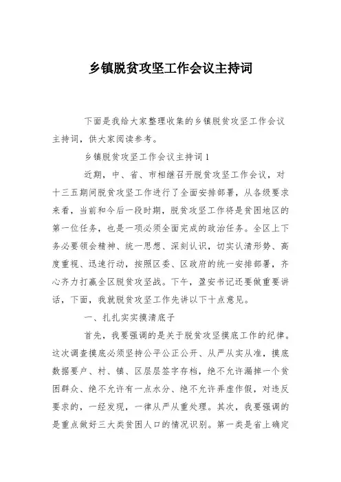 乡镇脱贫攻坚工作会议主持词