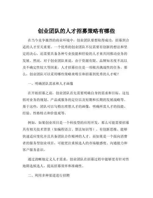创业团队的人才招募策略有哪些