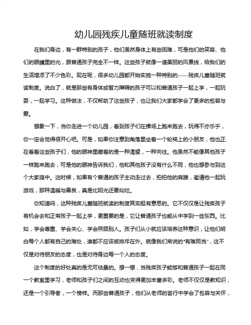 幼儿园残疾儿童随班就读制度
