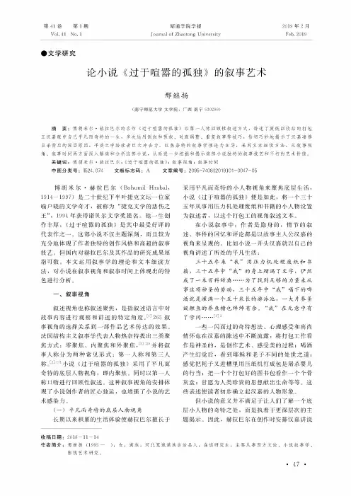 论小说《过于喧嚣的孤独》的叙事艺术