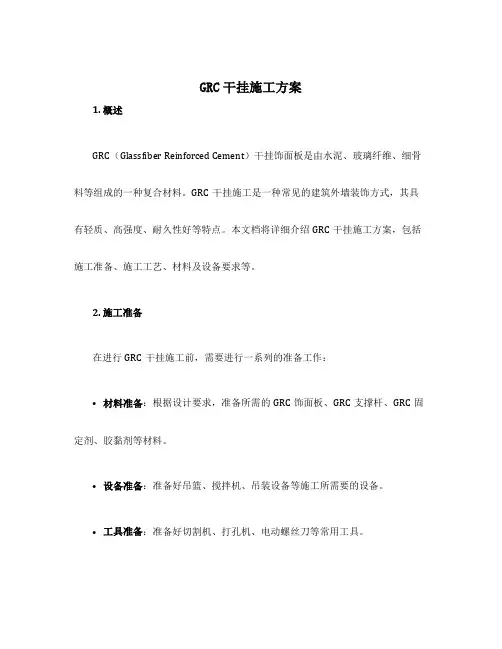 grc干挂施工方案