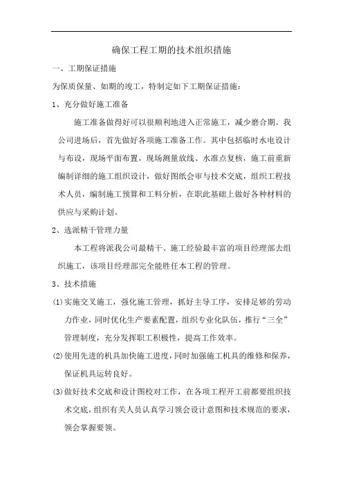 确保工程工期的技术组织措施