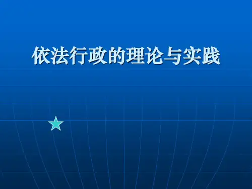 依法行政的理论与实践