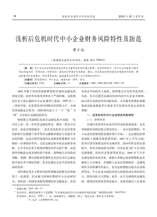 后危机时代中小企业财务风险特性及防范