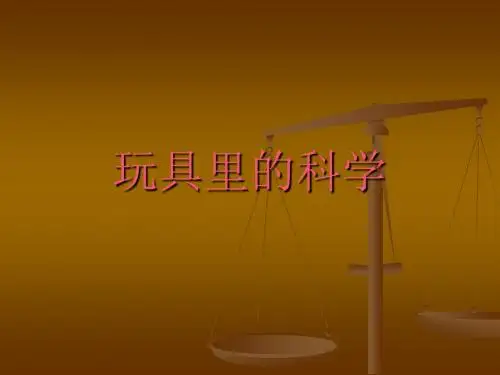 小学科学三年级上册《玩具里的科学》PPT课件
