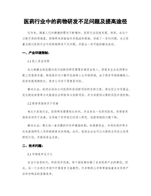 医药行业中的药物研发不足问题及提高途径
