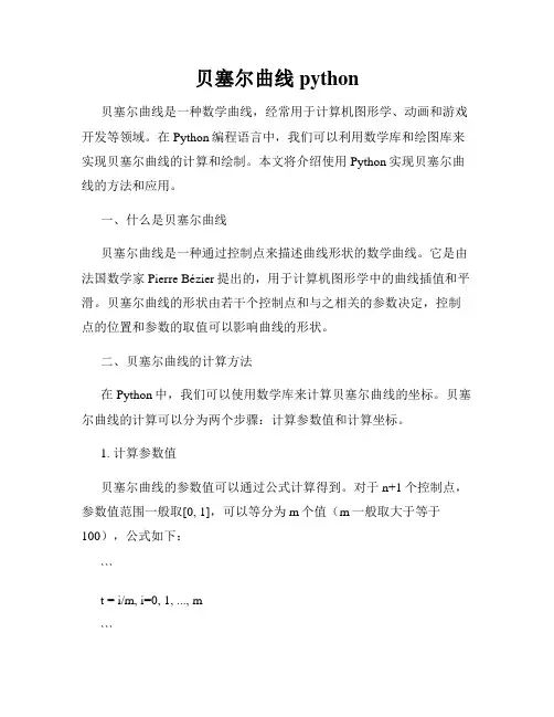 贝塞尔曲线python