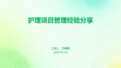 护理项目管理经验分享