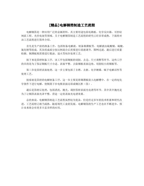 [精品]电解铜箔制造工艺流程