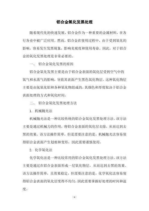 铝合金氧化发黑处理