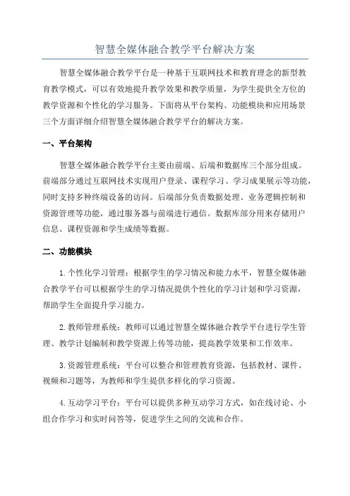 智慧全媒体融合教学平台解决方案