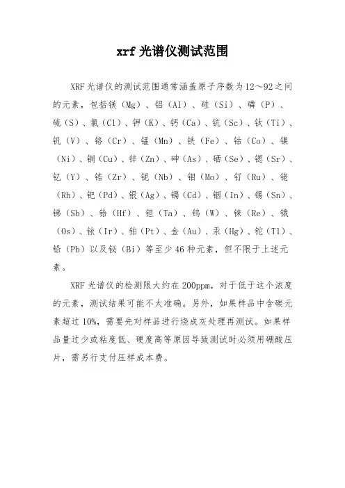 xrf光谱仪测试范围