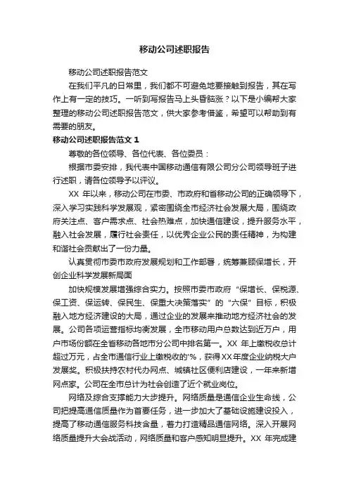 移动公司述职报告