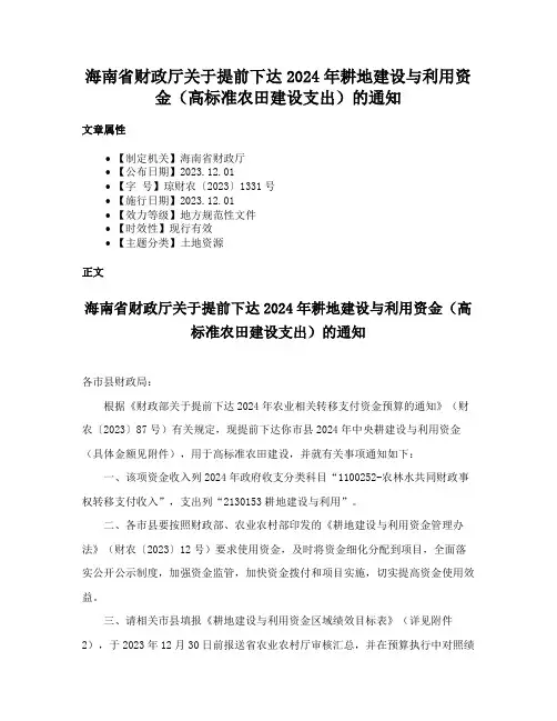 海南省财政厅关于提前下达2024年耕地建设与利用资金（高标准农田建设支出）的通知