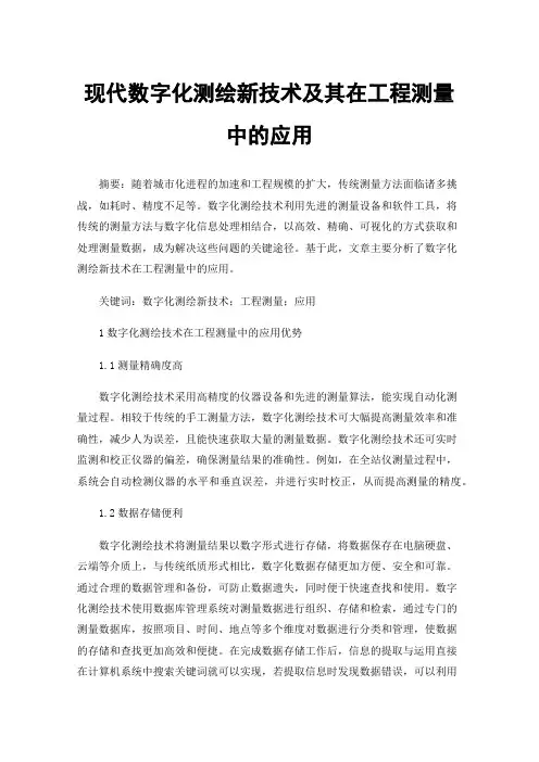 现代数字化测绘新技术及其在工程测量中的应用