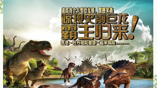 恐龙展活动策划方案课件