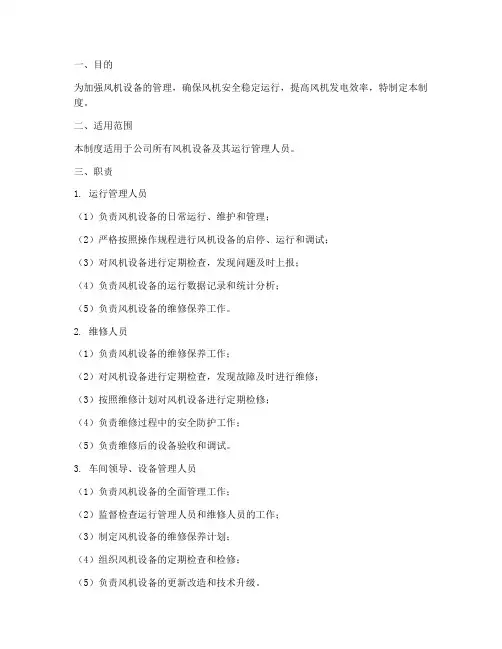 风机日常运行管理制度