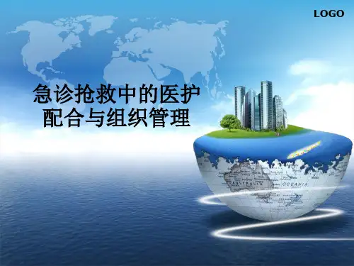 急诊抢救中的医护配合与组织管理ppt课件