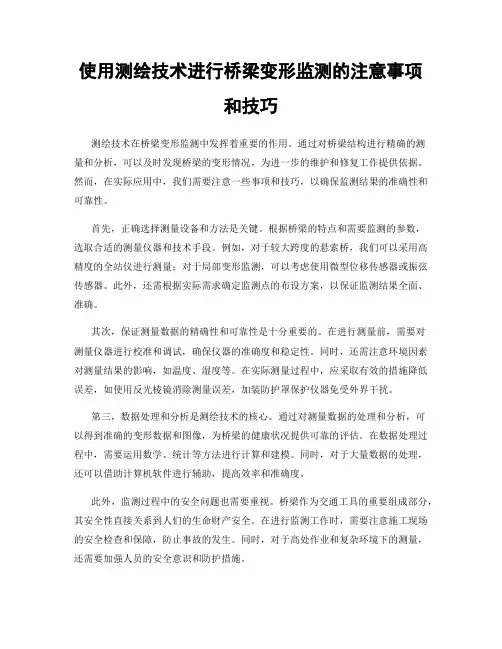 使用测绘技术进行桥梁变形监测的注意事项和技巧