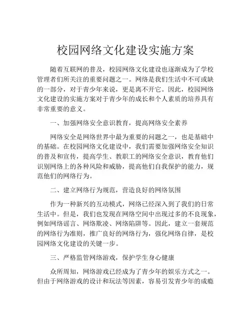 校园网络文化建设实施方案