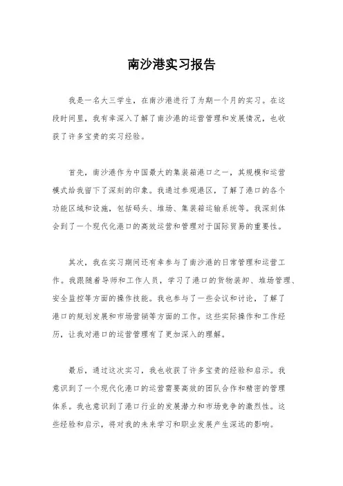 南沙港实习报告