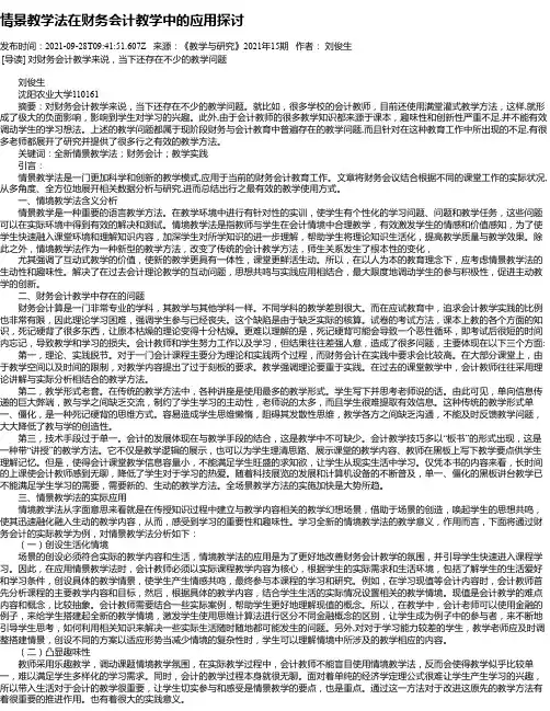情景教学法在财务会计教学中的应用探讨