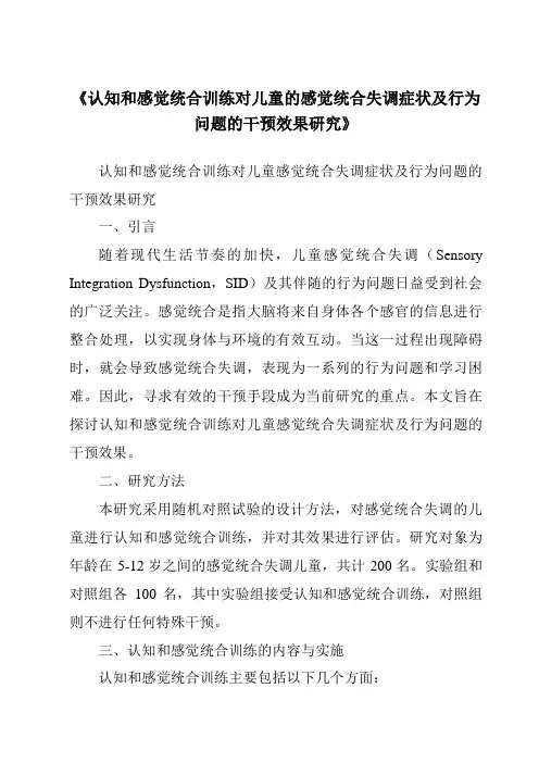 《认知和感觉统合训练对儿童的感觉统合失调症状及行为问题的干预效果研究》