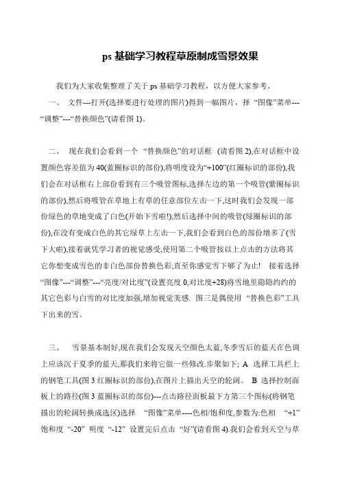 ps基础学习教程草原制成雪景效果