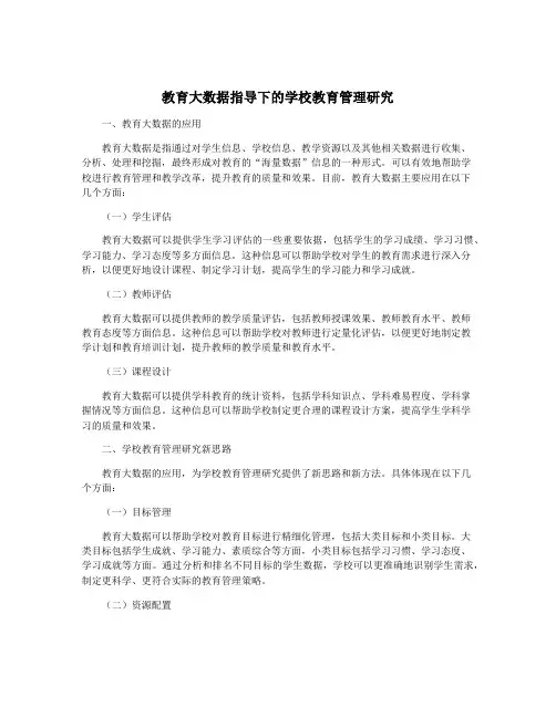 教育大数据指导下的学校教育管理研究
